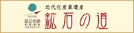 近代化産業遺産 鉱石の道