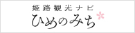 姫路観光ナビ ひめのみち