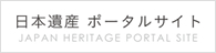 日本遺産ポータルサイト