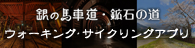 ウォーキング・サイクリングアプリ