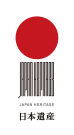 JAPAN HERITAGE 日本遺産