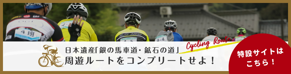 日本遺産「銀の馬車道・鉱石の道」周遊ルートをコンプリートせよ!