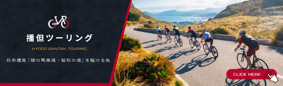 播但ツーリング 日本遺産「銀の馬車道・鉱石の道」を駆ける旅~2つの道が紡ぐ新たな物語~