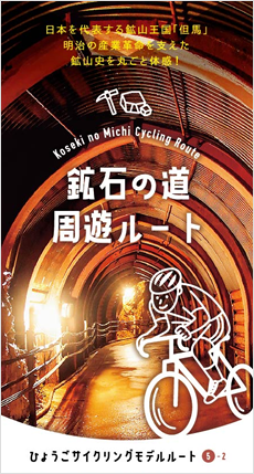 鉱石の道 周遊ルートマップ