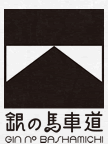 銀の馬車道
