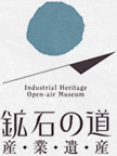 鉱石の道