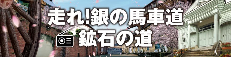 走れ!銀の馬車道 鉱石の道