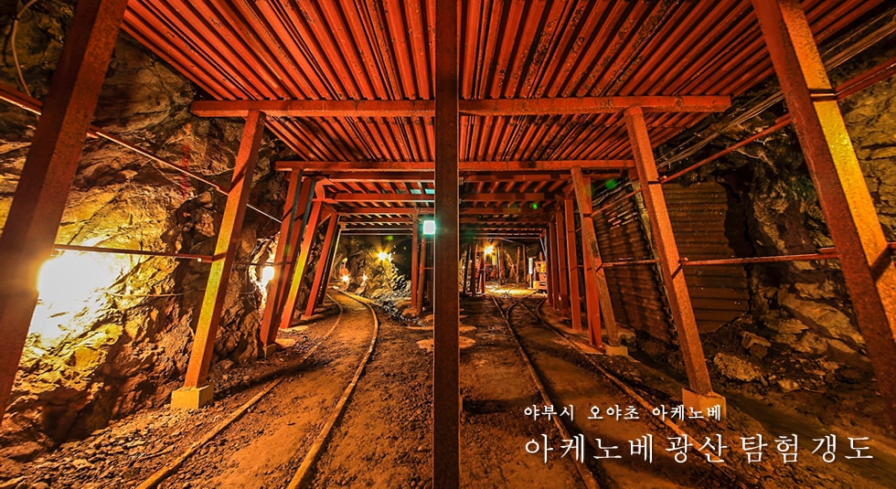 아케노베 광산 탐험 갱도